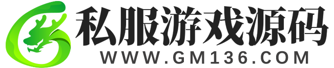 GM136私服游戏源码